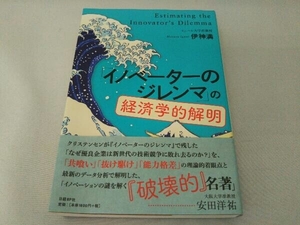 「イノベーターのジレンマ」の経済学的解明 伊神満
