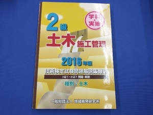 2級土木施工管理技術検定試験問題解説集録版 学科・実地(2016年版) 地域開発研究所