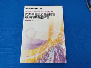 内部環境調節機能障害 身体防御機能障害 野口美和子
