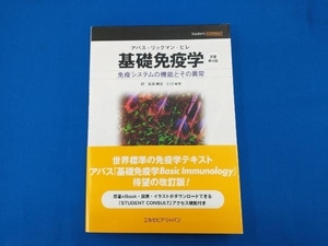 基礎免疫学 免疫システムの機能とその異常 原著第4版 アブル・K.アッバース