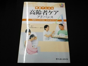 DVD BOOK 写真でわかる高齢者ケア アドバンス 古田愛子