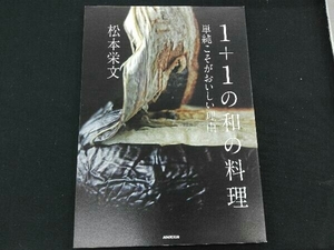 1+1の和の料理 単純こそがおいしい理由 松本栄文　料理・レシピ