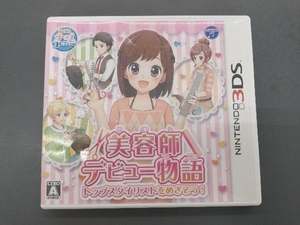 ニンテンドー3DS 美容師デビュー物語 トップスタイリストをめざそう!