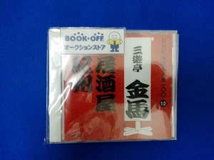 三遊亭金馬[三代目] CD NHK落語名人選100 12 三代目 三遊亭金馬 「居酒屋」「紀州」