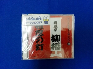 春風亭柳橋(六代目) CD NHK落語名人選100 30 六代目 春風亭柳橋 「粗忽の釘」