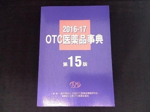 OTC医薬品事典(2016-2017) 日本OTC医薬品情報研究会