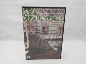 DVD 東京を駆ける列車たち~JR東日本~