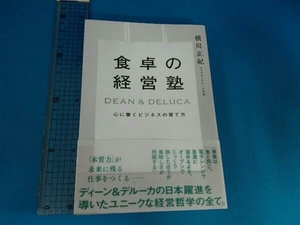 食卓の経営塾 DEAN & DELUCA 心に響くビジネスの育て方 横川正紀