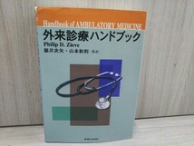 外来診療ハンドブック フィリップ・D.ズィーブ_画像1