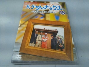 DVD ハナタレナックス 第6滴 2008傑作選・前編