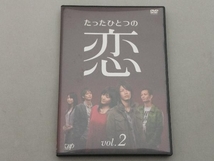 DVD たったひとつの恋 Vol.2_画像1