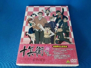 DVD 十兵衛ちゃん-ラブリー眼帯の秘密- DVD-BOX
