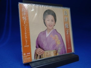 未開封 島津悦子 CD 島津悦子 ベストセレクション2009