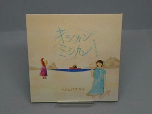 【CD】ヘクとパスカル キシカンミシカン(既視感未視感)