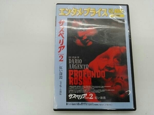 DVD サスペリア PART2 紅い深淵 完全版+公開版