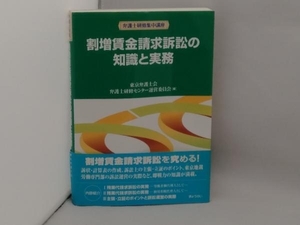 帯あり 割増賃金請求訴訟の知識と実務 東京弁護士会弁護士研修センター