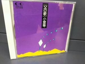 小室等 CD 父の歌