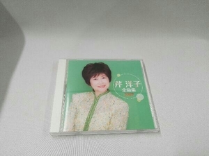 芹洋子 CD 芹洋子全曲集2009