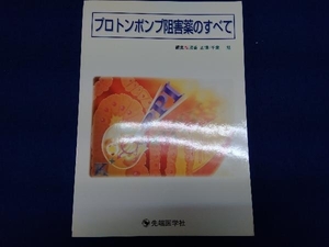 プロトンポンプ阻害薬のすべて 浅香正博