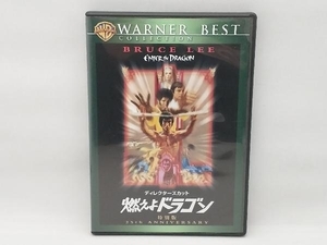 【盤面に小傷あり】 DVD ディレクターズカット 燃えよドラゴン 特別版