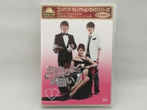 DVD コンパクトセレクション お嬢さまをお願い!DVD-BOX 1
