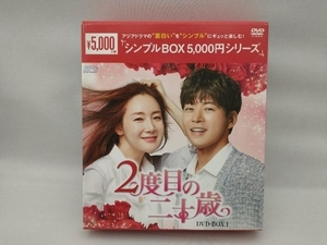 DVD 2度目の二十歳 DVD-BOX1＜シンプルBOX 5,000円シリーズ＞