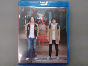 Netflixオリジナルドラマ『火花』ブルーレイBOX(Blu-ray Disc)　林遣都