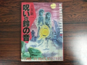 呪いの鈴の音　古賀新一　講談社