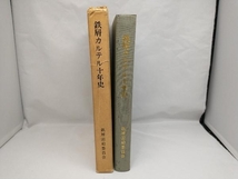 鉄屑カルテル十年史　鉄屑需給委員会　昭和42年　非売品_画像1