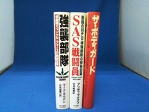 強襲部隊/SAS戦闘員/ザ・ボディガード 3冊セット_画像3