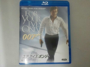 007/ユア・アイズ・オンリー(Blu-ray Disc)