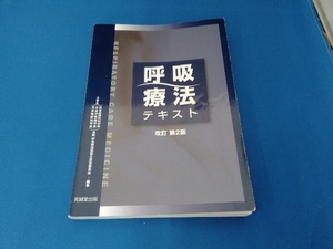 呼吸療法テキスト 日本胸部外科学会日本呼吸器学会日本麻酔科学会合同呼吸療法認定士認定委員会