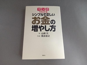 マンガでわかる シンプルで正しいお金の増やし方 山崎元