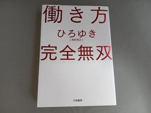 働き方 完全無双 ひろゆき[西村博之]