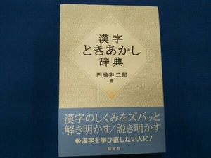 漢字ときあかし辞典 円満字二郎