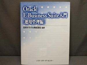 Oracle E‐Business Suite入門 運用管理編(運用管理編) 日本オラクル