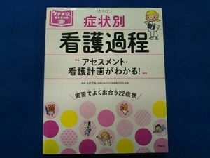 症状別 看護過程 オールカラー 小田正枝