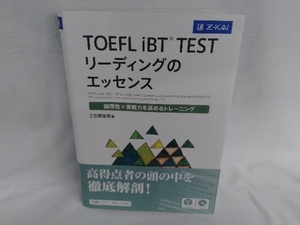 TOEFL iBT TEST リーディングのエッセンス Z会編集部