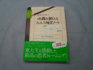 現役東大生が書いた地頭を鍛えるフェルミ推定ノート 東大ケーススタディ研究会