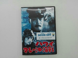 DVD ハワイ・マレー沖海戦