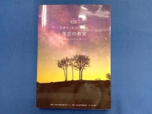 世界でいちばん素敵な夜空の教室 多摩六都科学館