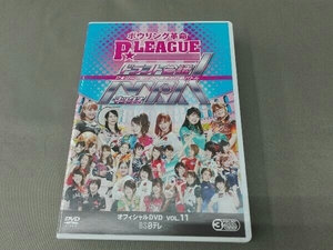 DVD ボウリング革命 P★LEAGUE オフィシャルDVD VOL.11 ドラフト会議MAX ~P★リーグ初 !! 30選手の白熱バトル~