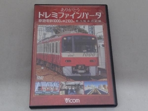 DVD ありがとうドレミファインバータ 京急電鉄1000形&2100形