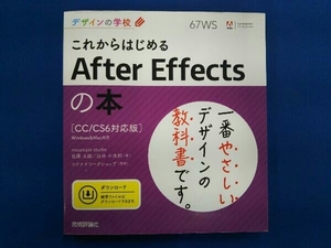 これからはじめるAfter Effectsの本 CC/CS6対応版 佐藤太郎