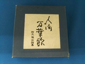 (オムニバス) CD 人間 万葉歌 阿久 悠 作詞集