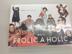 DVD 東京03 FROLIC A HOLIC「何が格好いいのか、まだ分からない。」