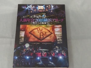 【DVD】和楽器バンド「大新年会2018横浜アリーナ ~明日への航海~(初回生産限定版)」