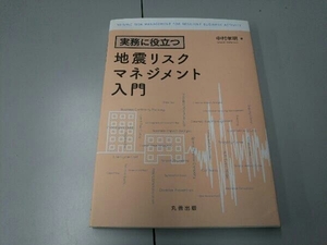 地震リスクマネジメント入門 中村孝明