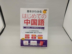 基本がわかるはじめての中国語 語学・会話