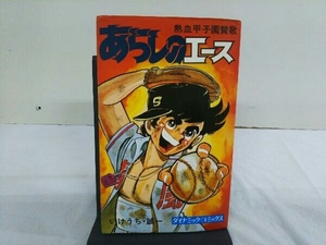 熱血甲子園賛歌 あらしのエース いけうち・誠一 ダイナミック・コミックス